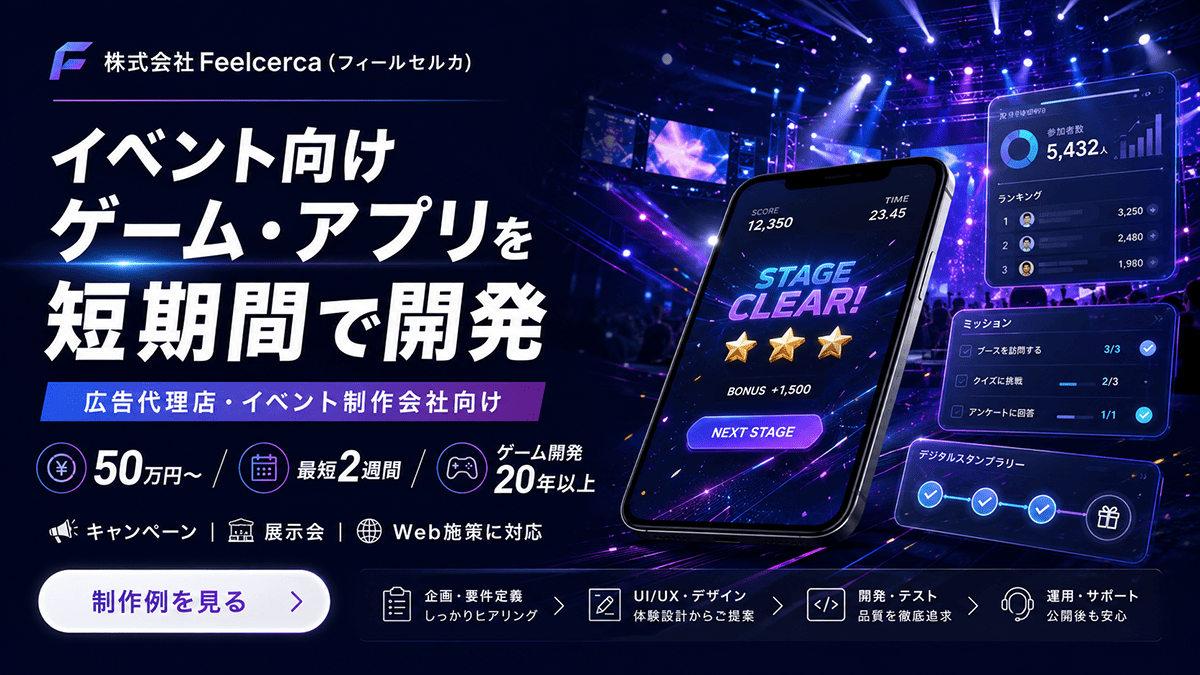 イベント・キャンペーン向けゲーム制作